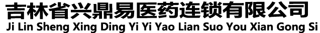 吉林省兴鼎易医药连锁有限公司
